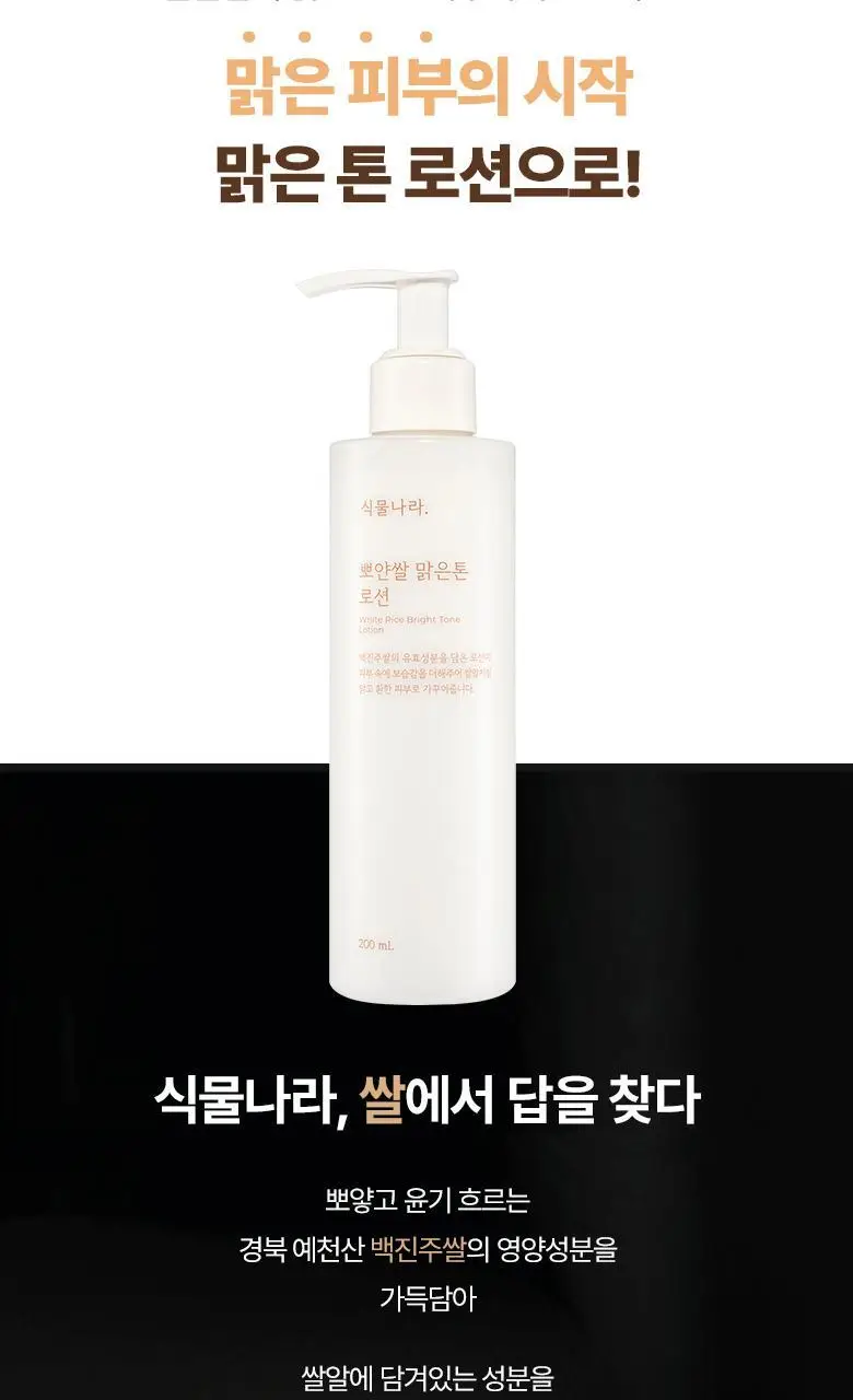 [화잘먹/윤광미백] 식물나라 뽀얀쌀 맑은톤 로션 300mL 상세페이지 3